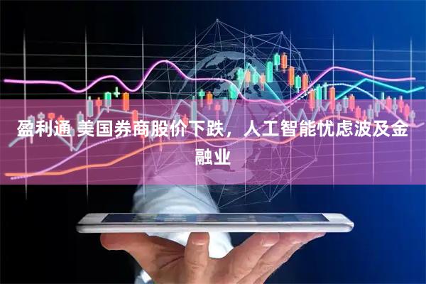 盈利通 美国券商股价下跌，人工智能忧虑波及金融业