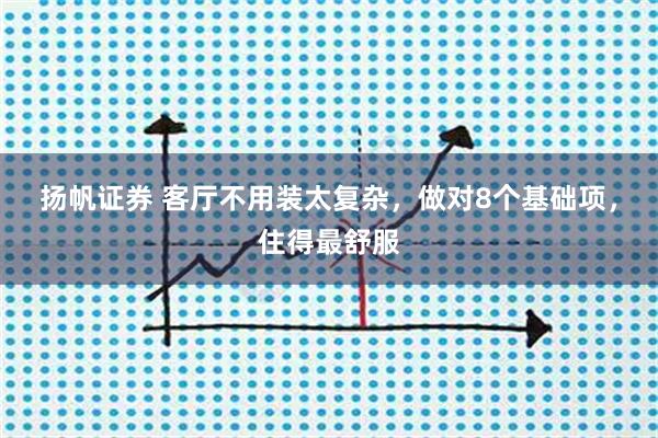 扬帆证券 客厅不用装太复杂，做对8个基础项，住得最舒服